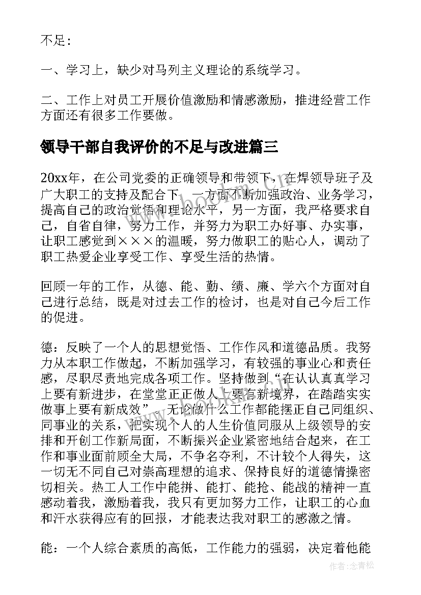 2023年领导干部自我评价的不足与改进(实用5篇)