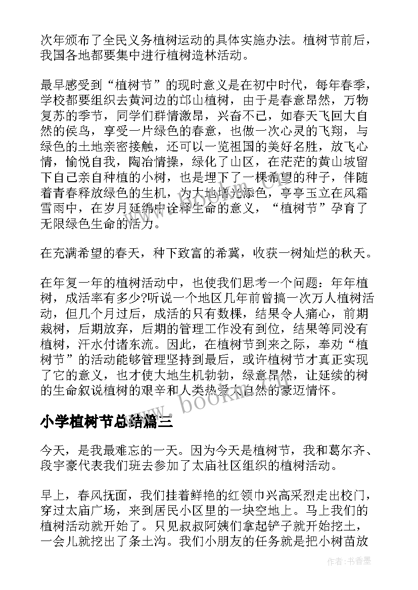 2023年小学植树节总结 小学生植树节我的植树节小学生植树节(通用7篇)