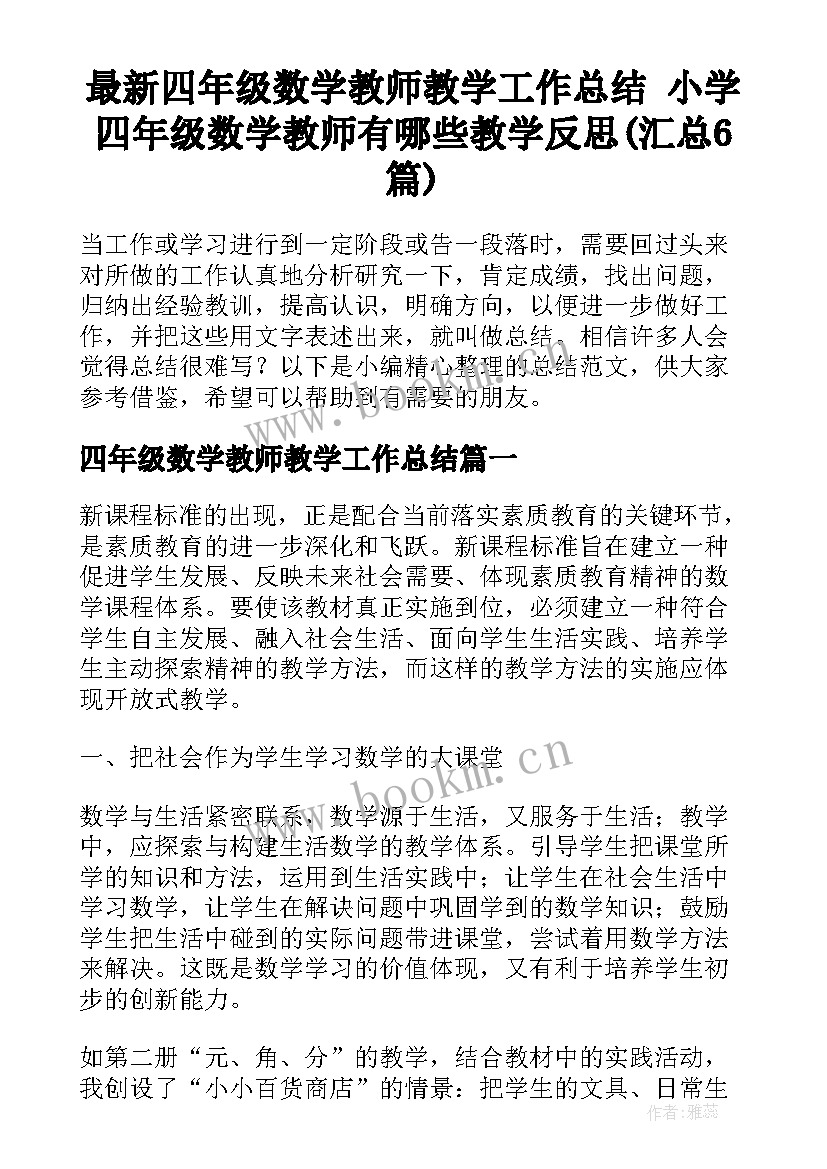 最新四年级数学教师教学工作总结 小学四年级数学教师有哪些教学反思(汇总6篇)