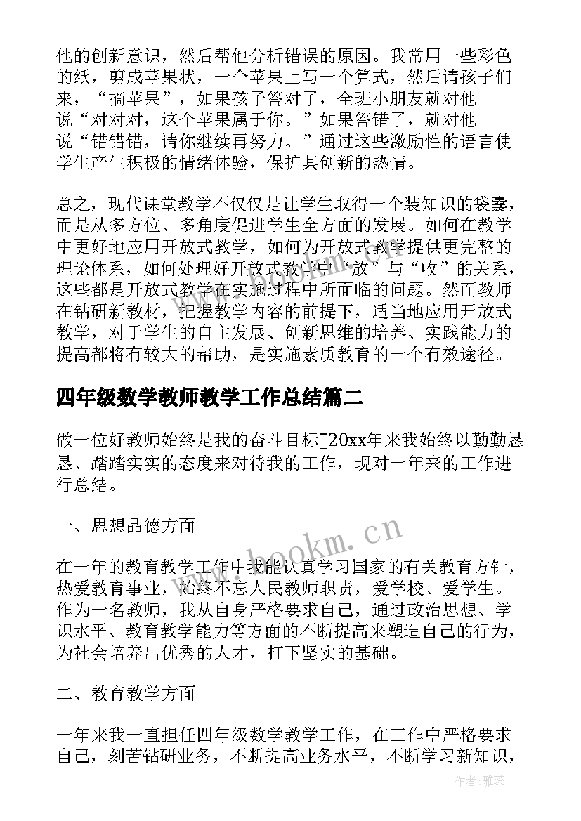 最新四年级数学教师教学工作总结 小学四年级数学教师有哪些教学反思(汇总6篇)