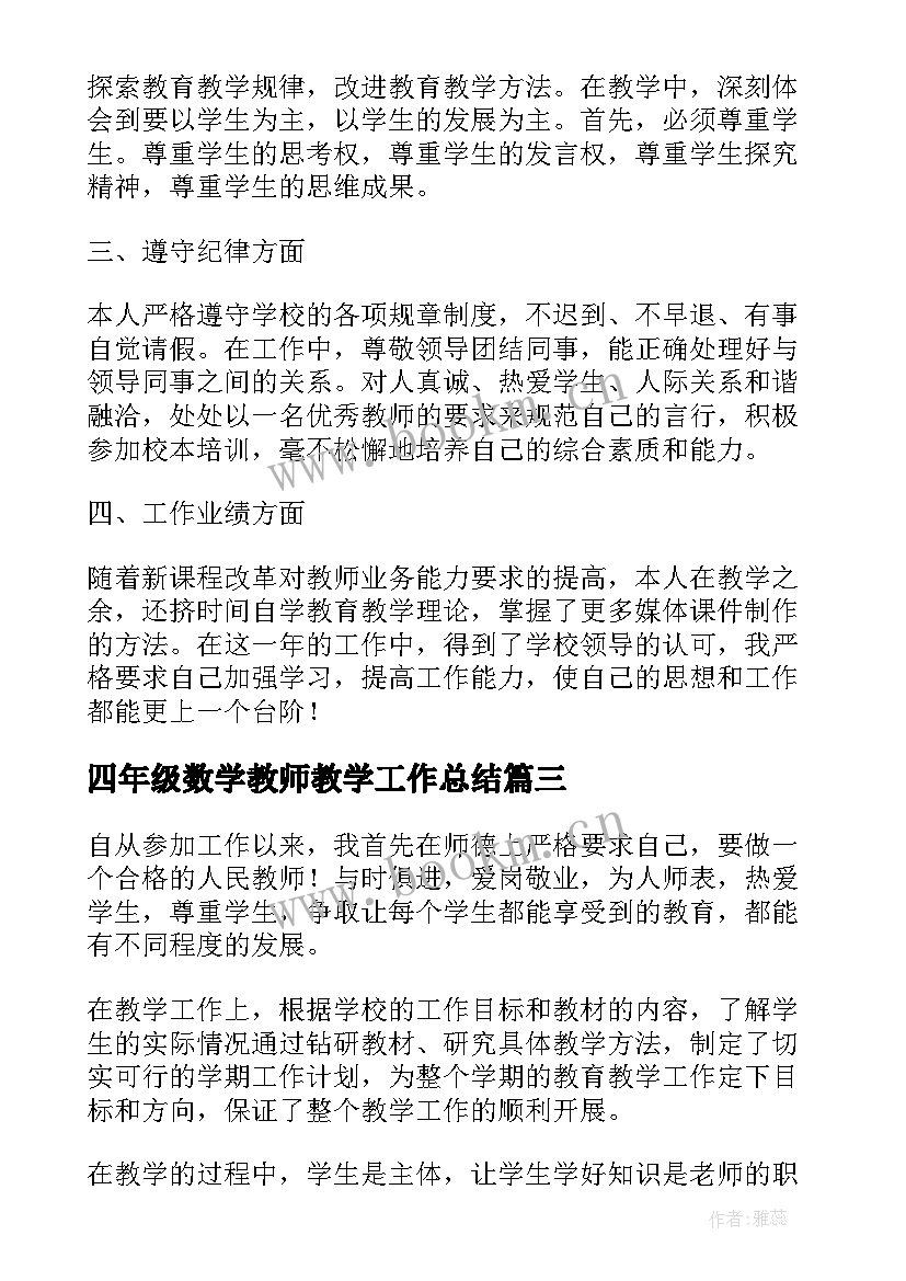 最新四年级数学教师教学工作总结 小学四年级数学教师有哪些教学反思(汇总6篇)