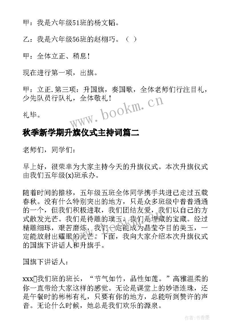 2023年秋季新学期升旗仪式主持词(优秀7篇)