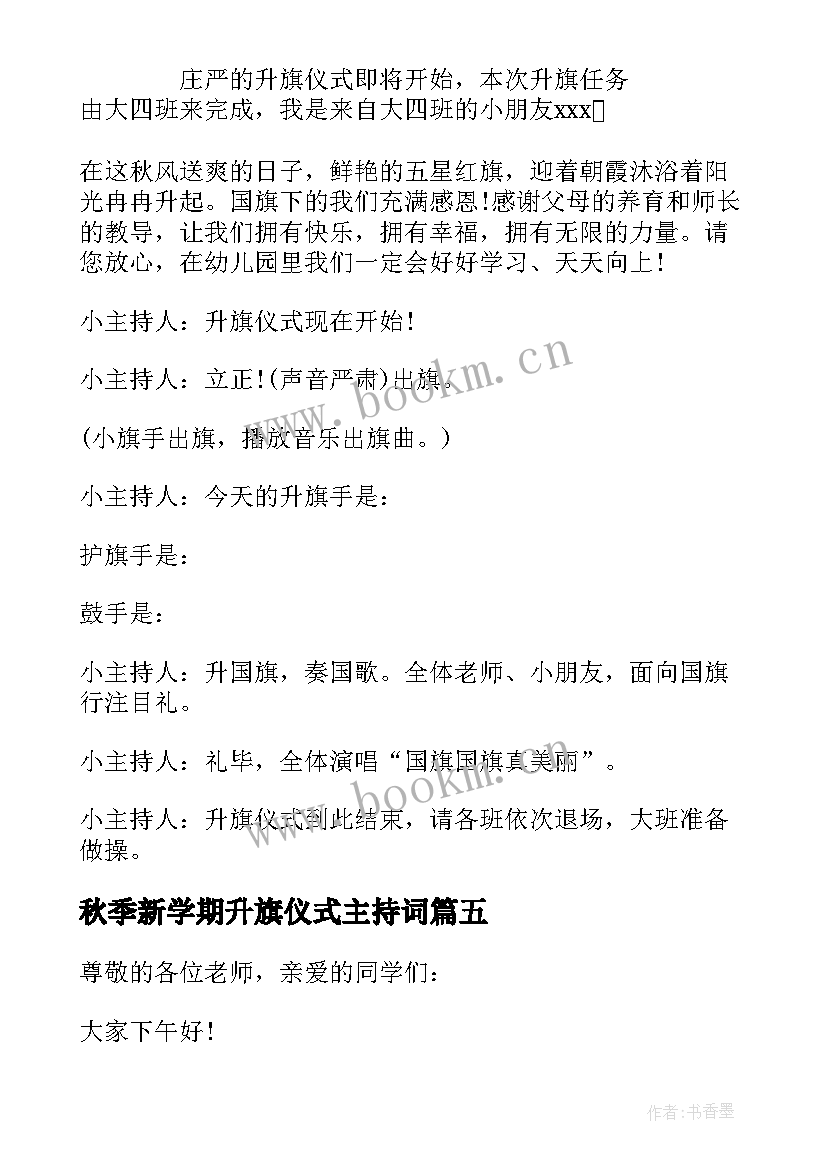 2023年秋季新学期升旗仪式主持词(优秀7篇)