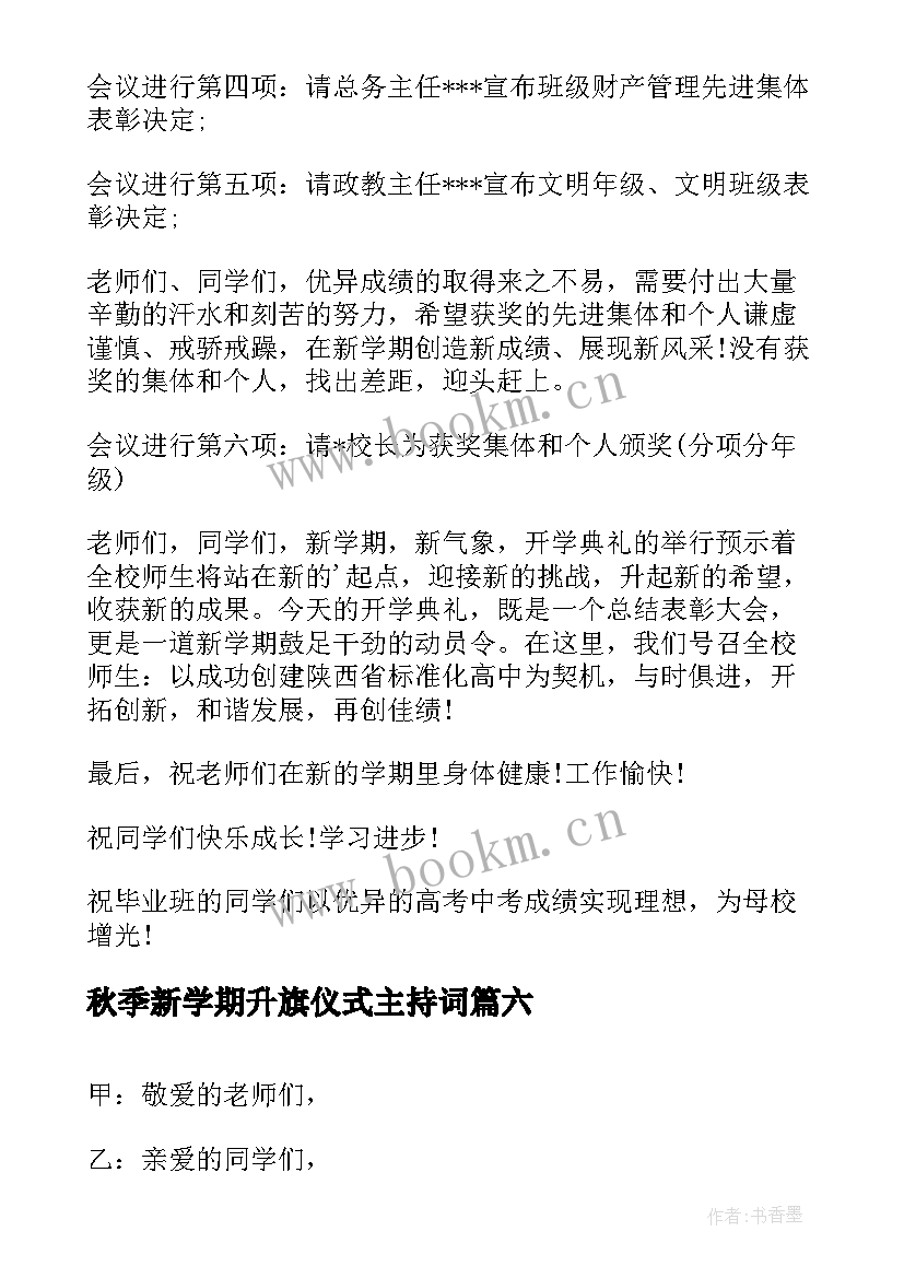 2023年秋季新学期升旗仪式主持词(优秀7篇)