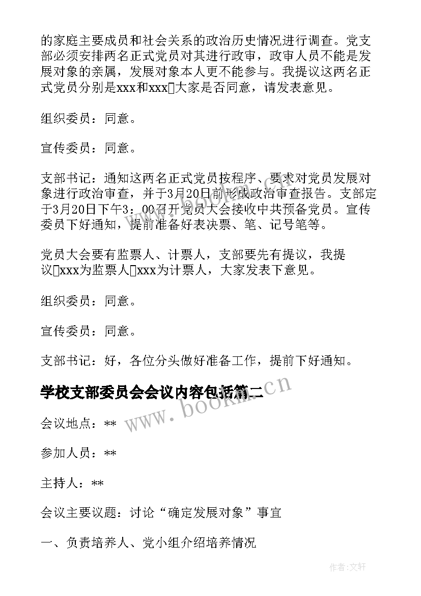 学校支部委员会会议内容包括(模板5篇)