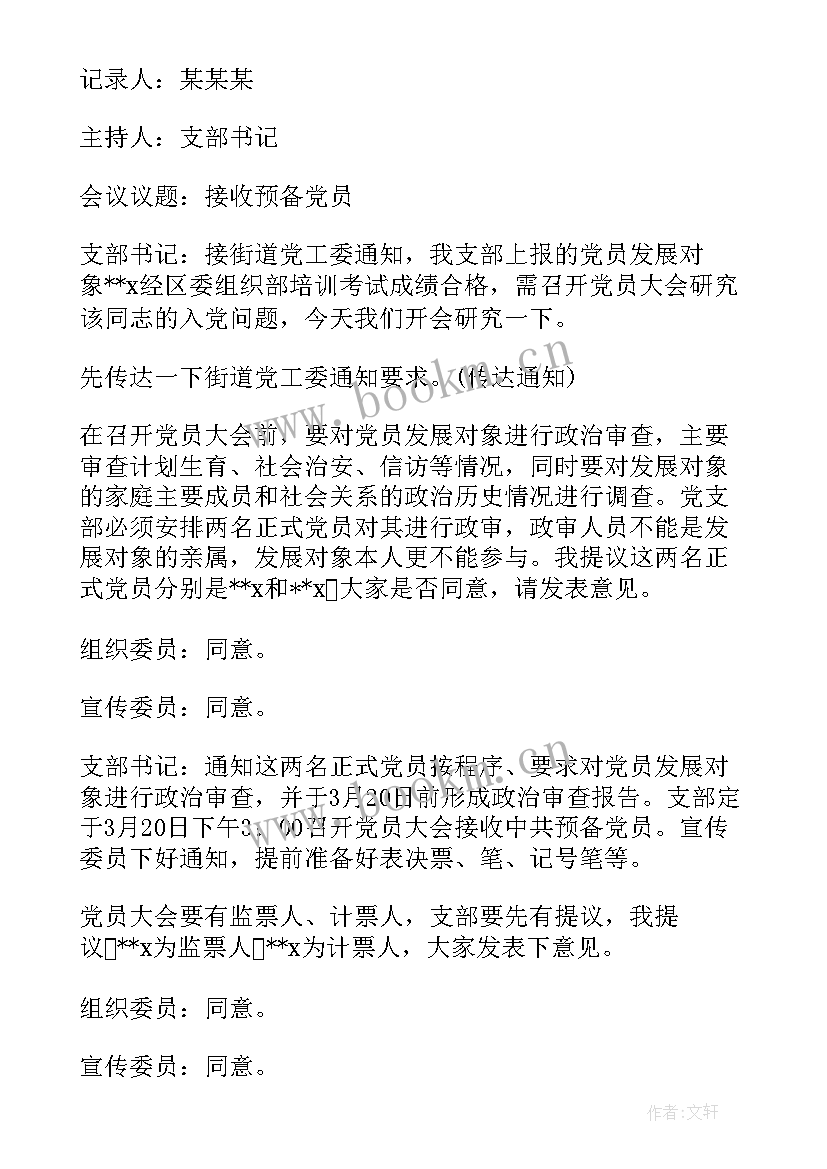 学校支部委员会会议内容包括(模板5篇)