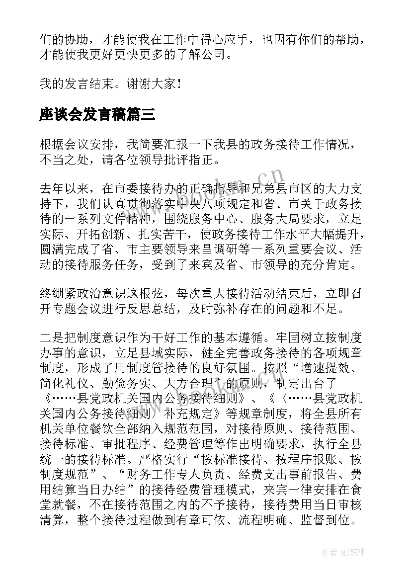 座谈会发言稿(通用9篇)