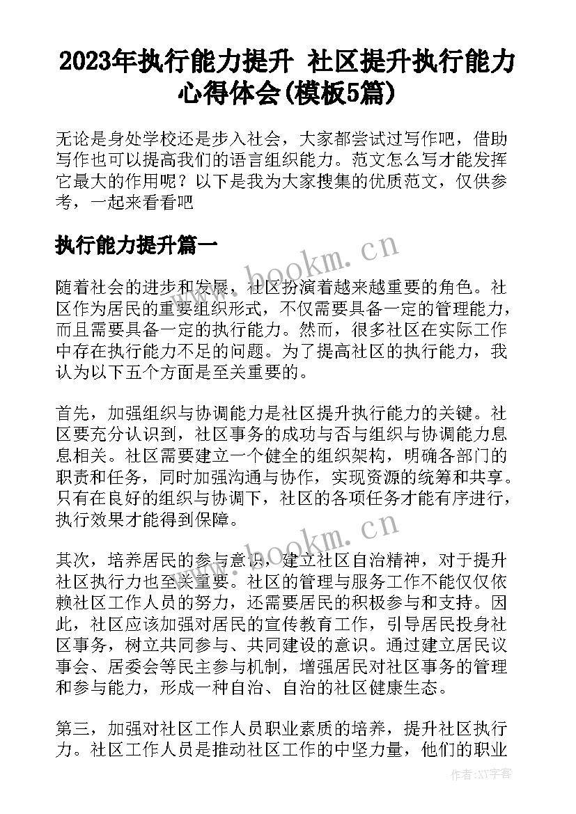 2023年执行能力提升 社区提升执行能力心得体会(模板5篇)