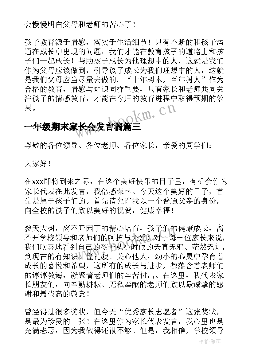 最新一年级期末家长会发言稿(大全9篇)