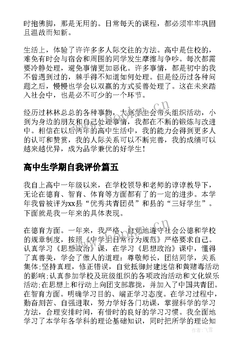 高中生学期自我评价(优质5篇)