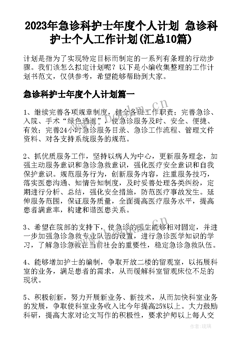 2023年急诊科护士年度个人计划 急诊科护士个人工作计划(汇总10篇)