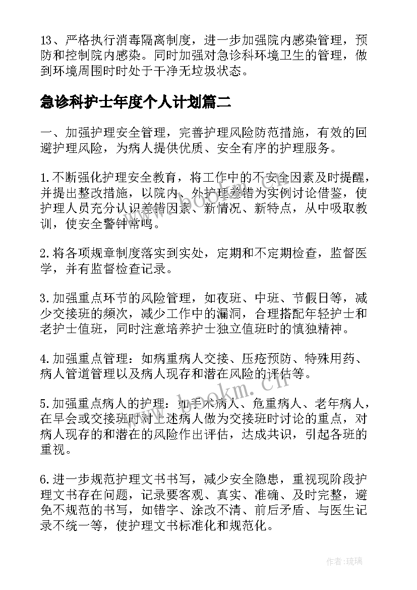 2023年急诊科护士年度个人计划 急诊科护士个人工作计划(汇总10篇)