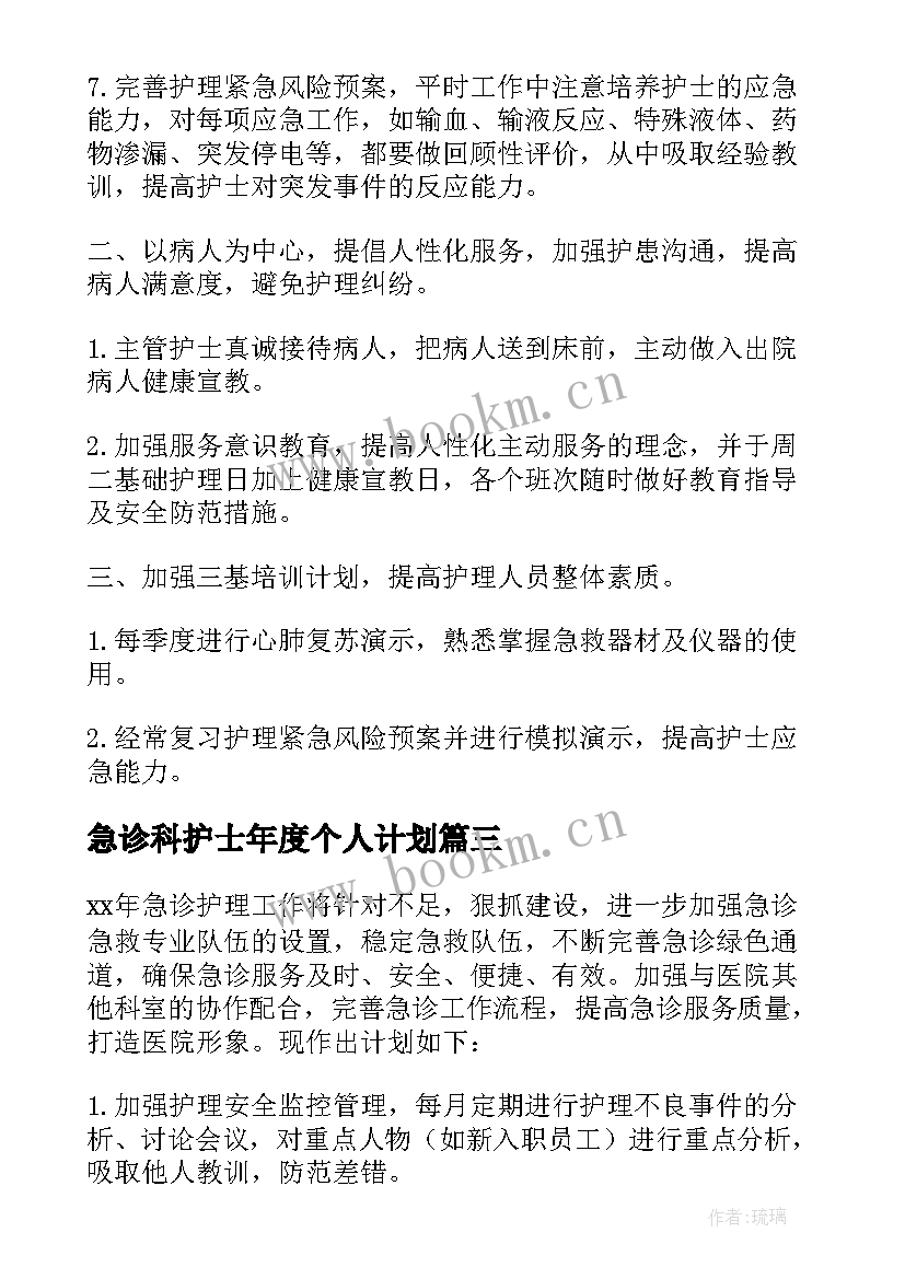 2023年急诊科护士年度个人计划 急诊科护士个人工作计划(汇总10篇)