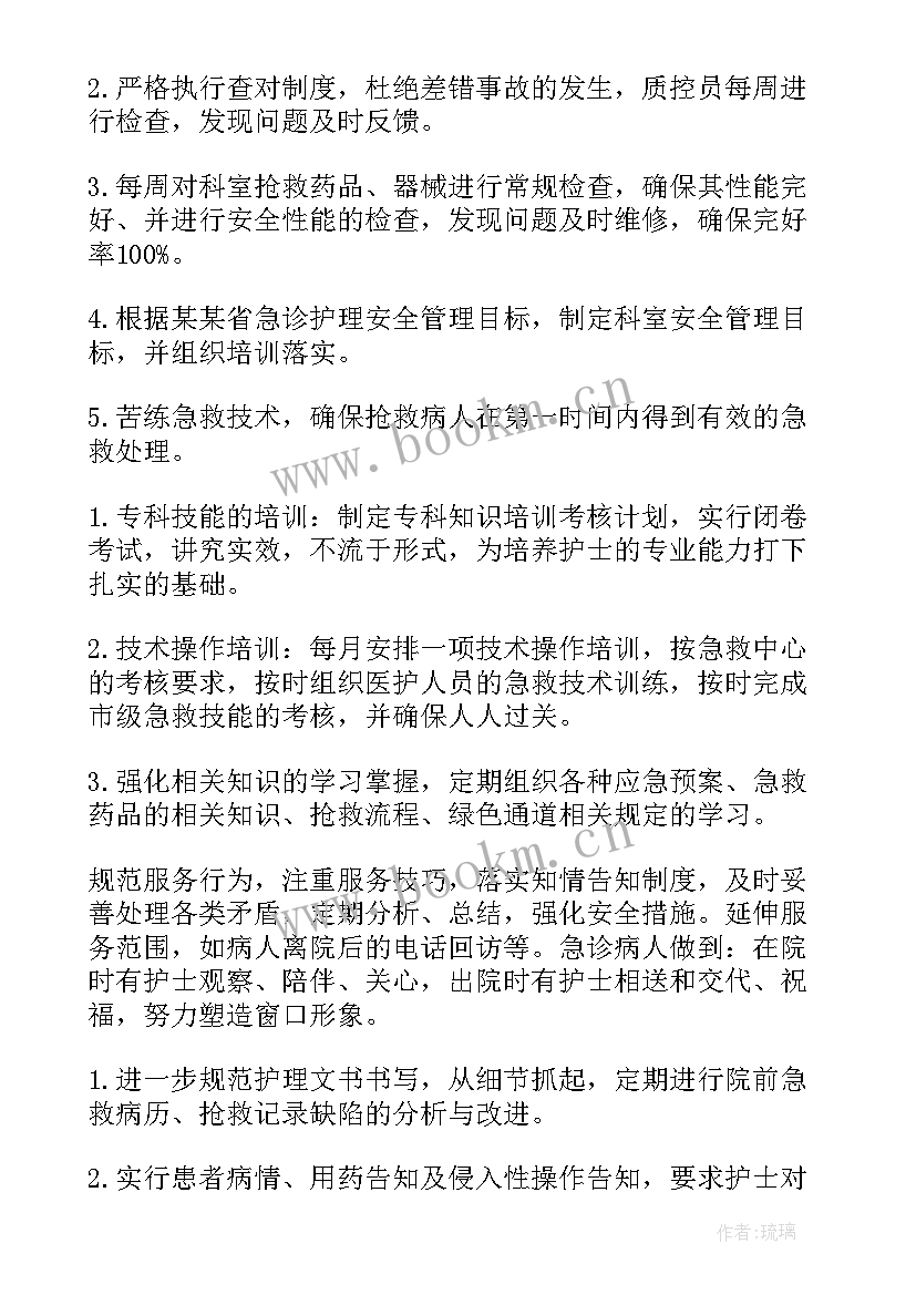 2023年急诊科护士年度个人计划 急诊科护士个人工作计划(汇总10篇)