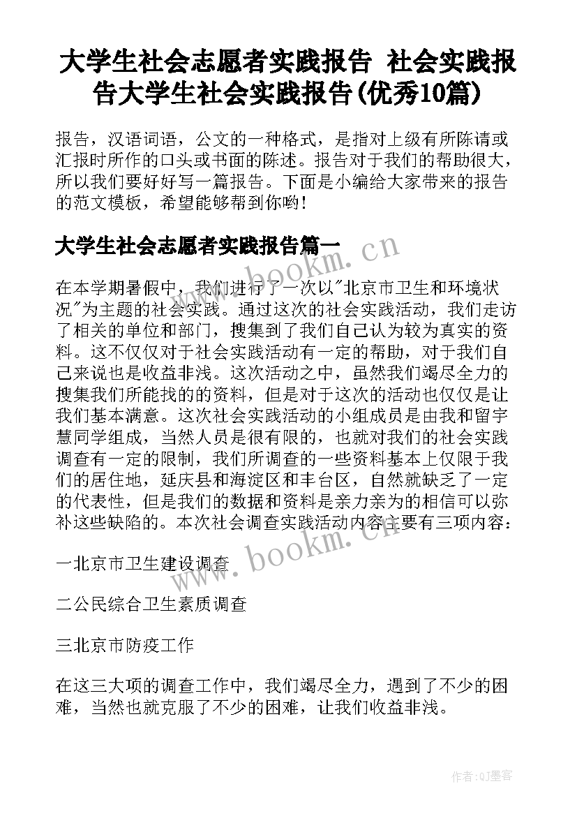 大学生社会志愿者实践报告 社会实践报告大学生社会实践报告(优秀10篇)