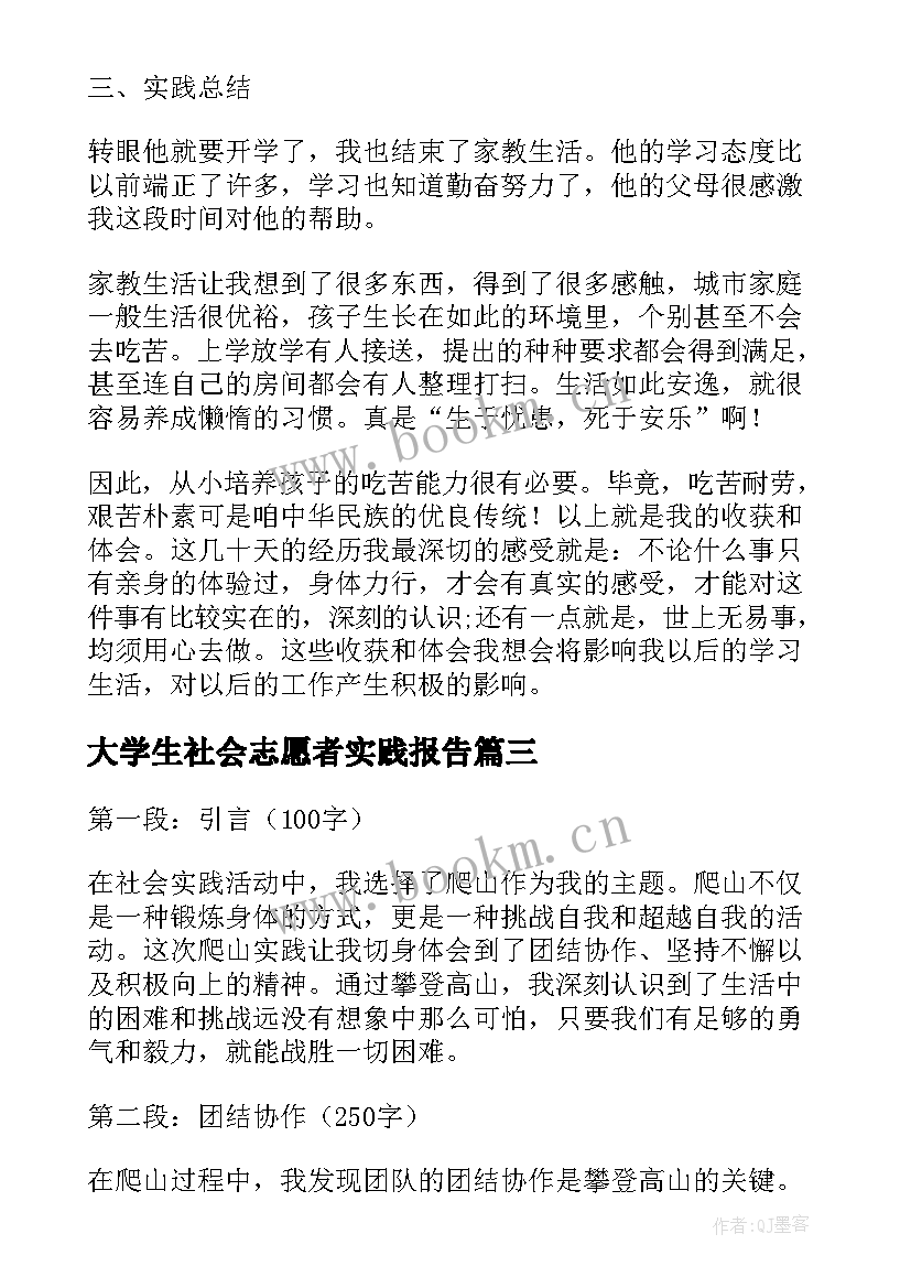 大学生社会志愿者实践报告 社会实践报告大学生社会实践报告(优秀10篇)