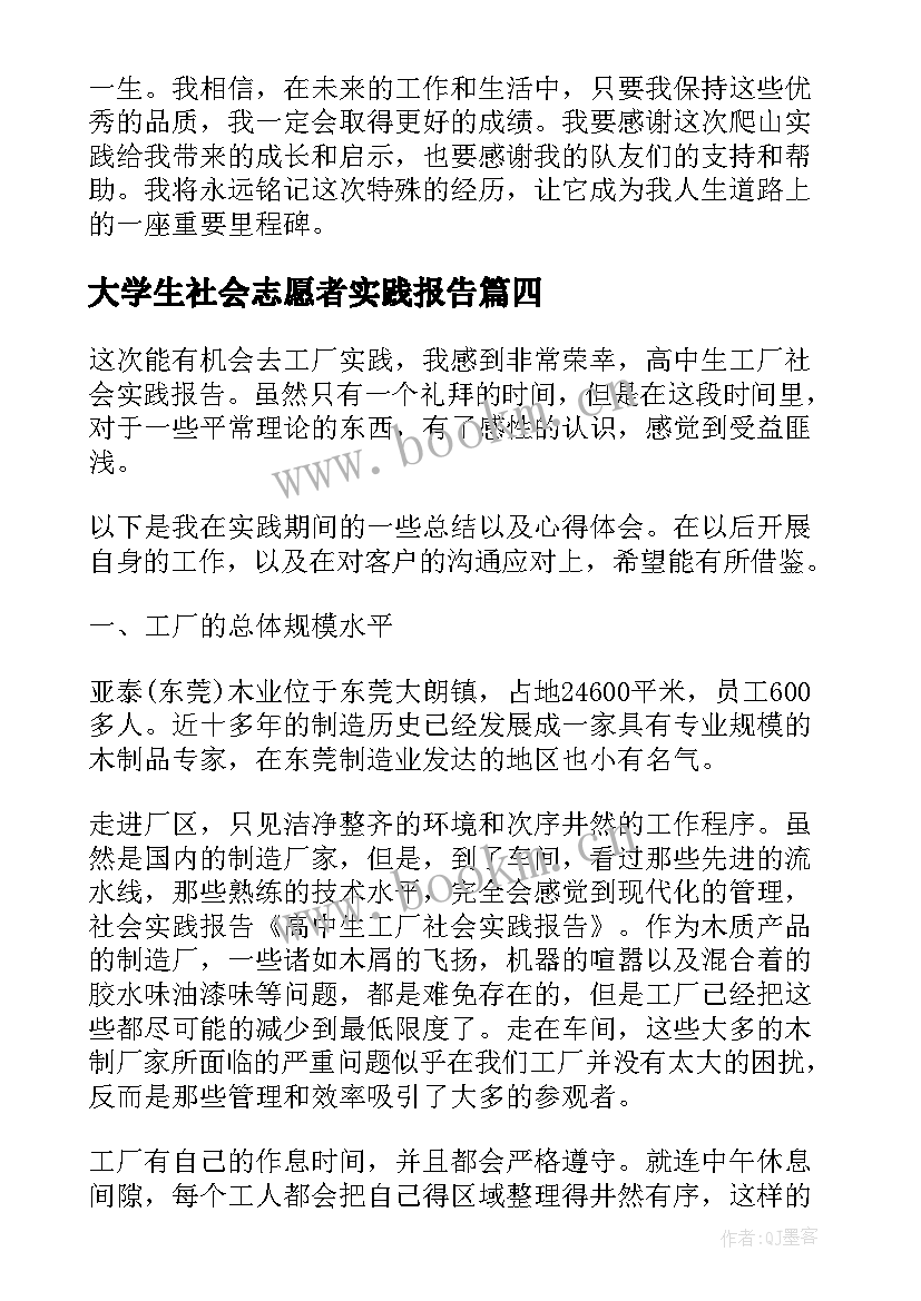 大学生社会志愿者实践报告 社会实践报告大学生社会实践报告(优秀10篇)