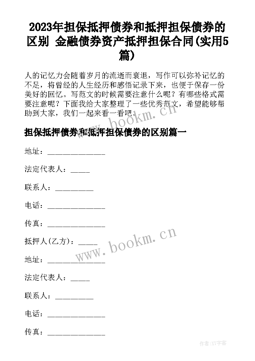 2023年担保抵押债券和抵押担保债券的区别 金融债券资产抵押担保合同(实用5篇)