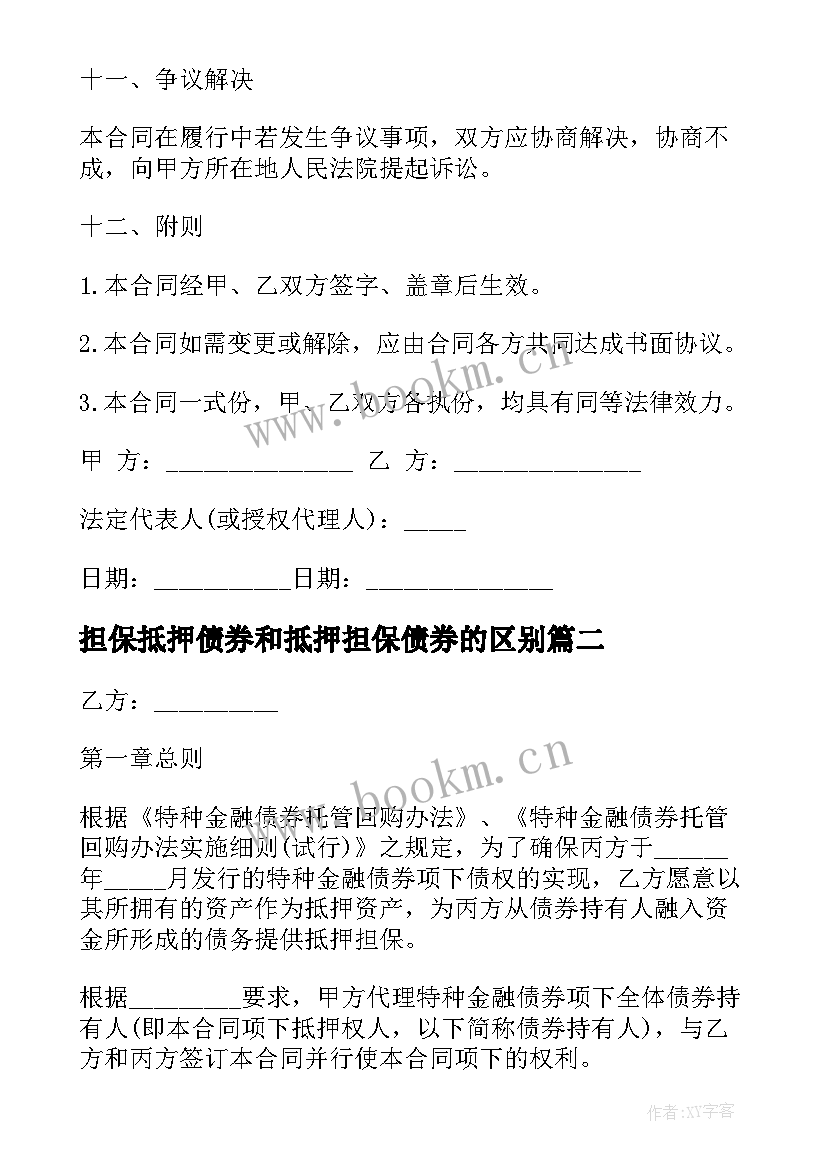 2023年担保抵押债券和抵押担保债券的区别 金融债券资产抵押担保合同(实用5篇)