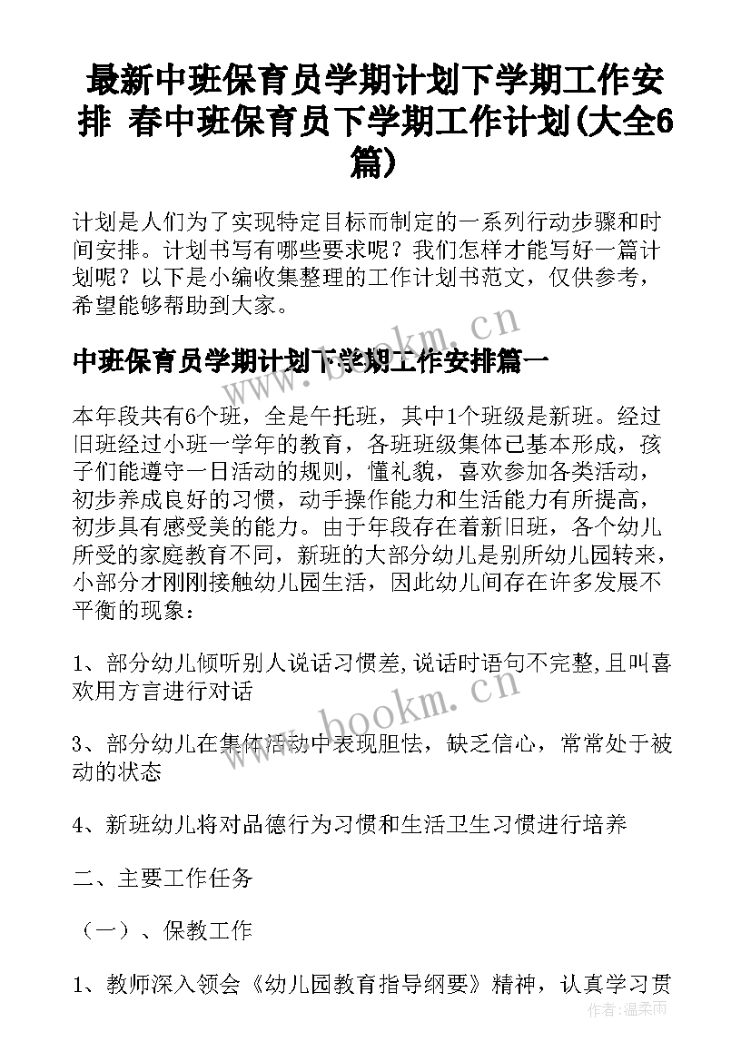 最新中班保育员学期计划下学期工作安排 春中班保育员下学期工作计划(大全6篇)