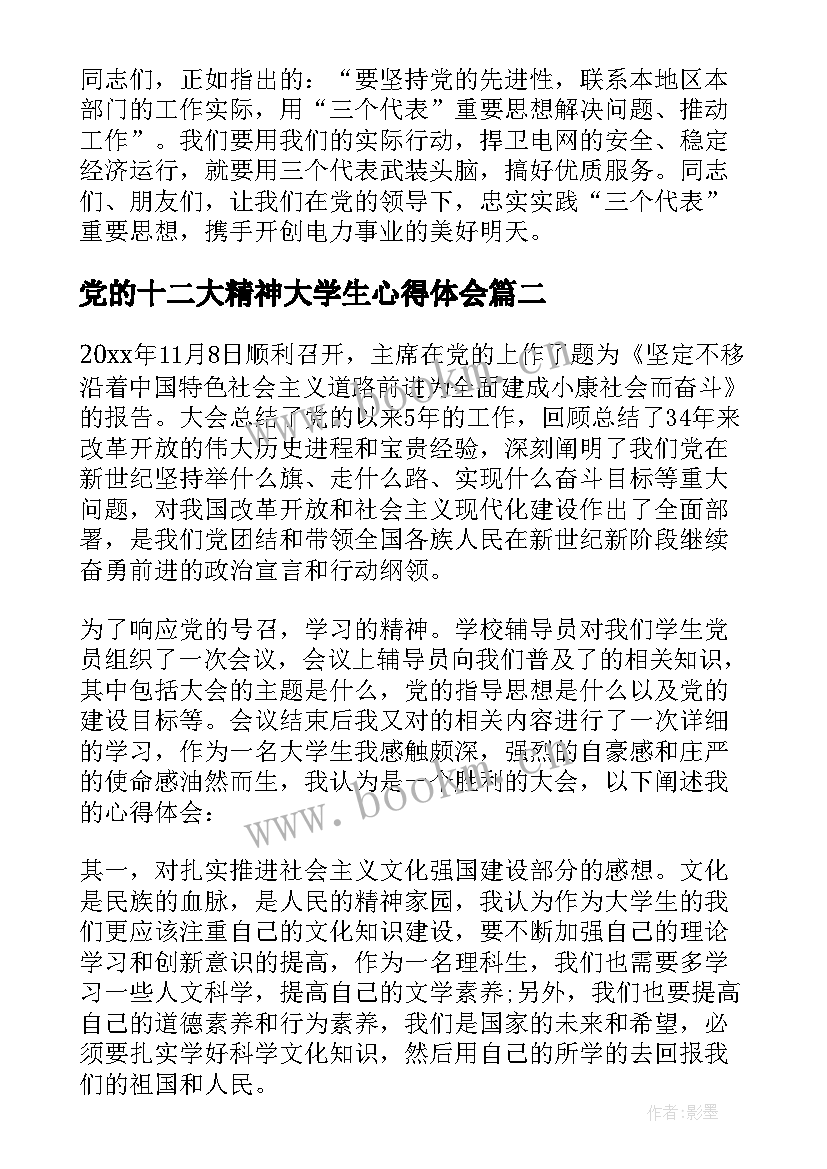 2023年党的十二大精神大学生心得体会 十二精神心得体会和感想(大全5篇)