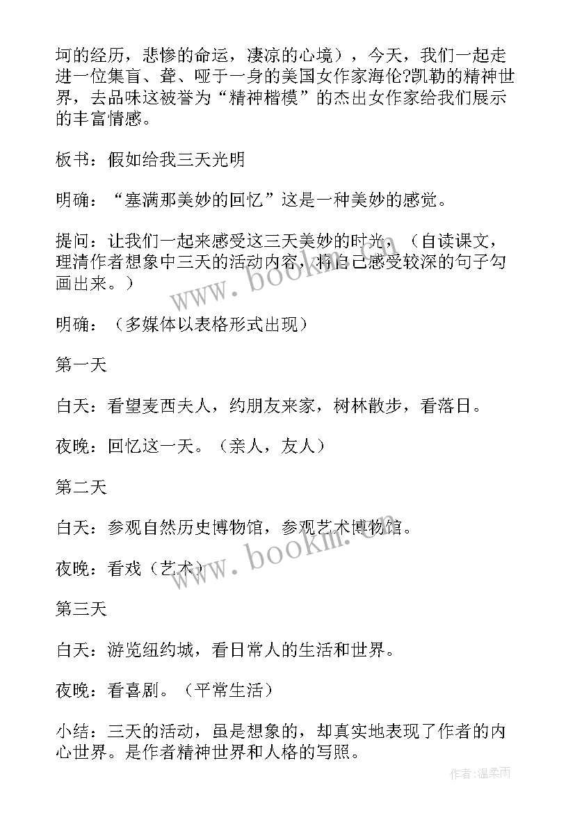 最新假如给我三天光明的启示 假如给我三天光明教案(大全10篇)