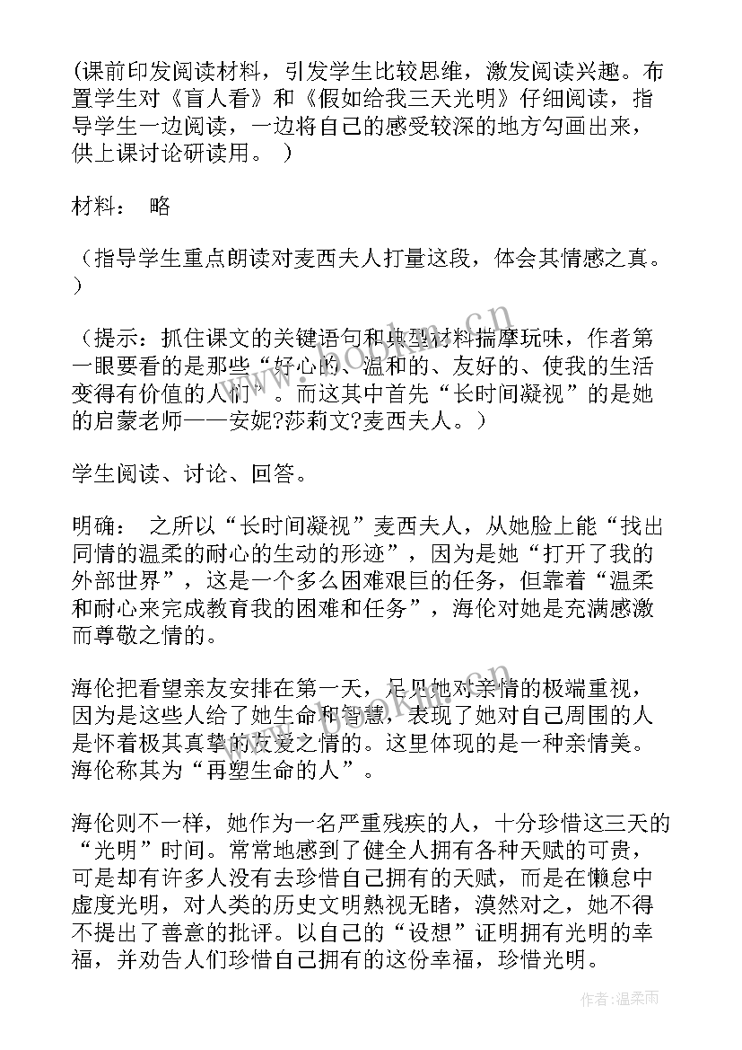 最新假如给我三天光明的启示 假如给我三天光明教案(大全10篇)