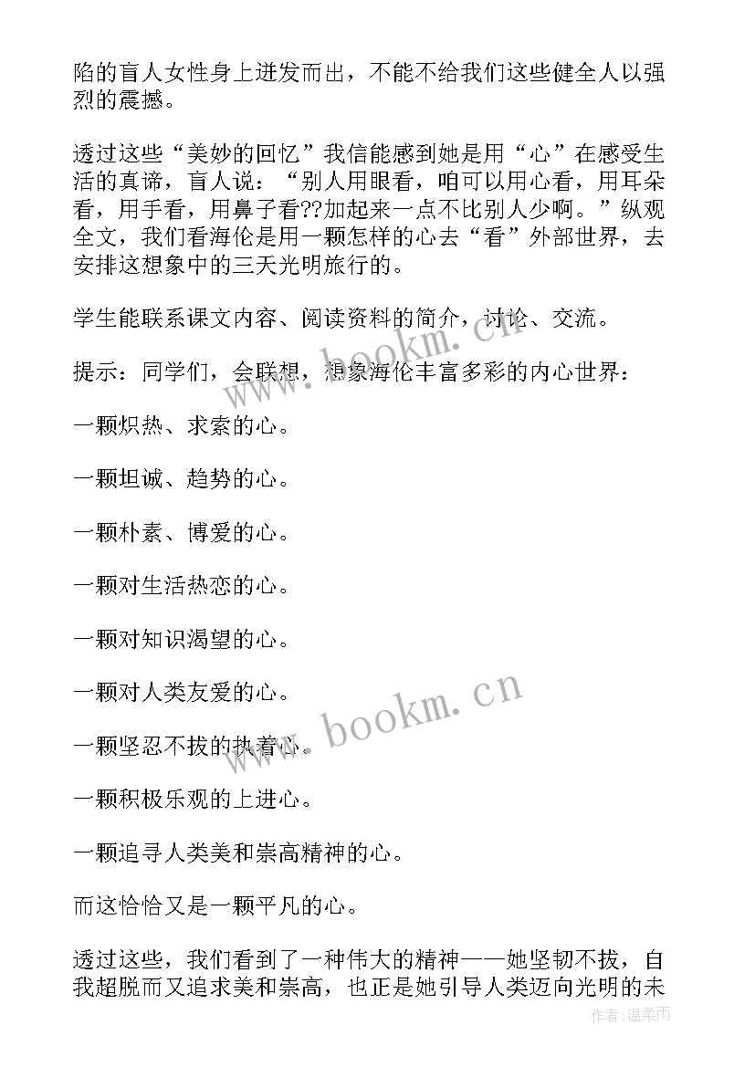 最新假如给我三天光明的启示 假如给我三天光明教案(大全10篇)