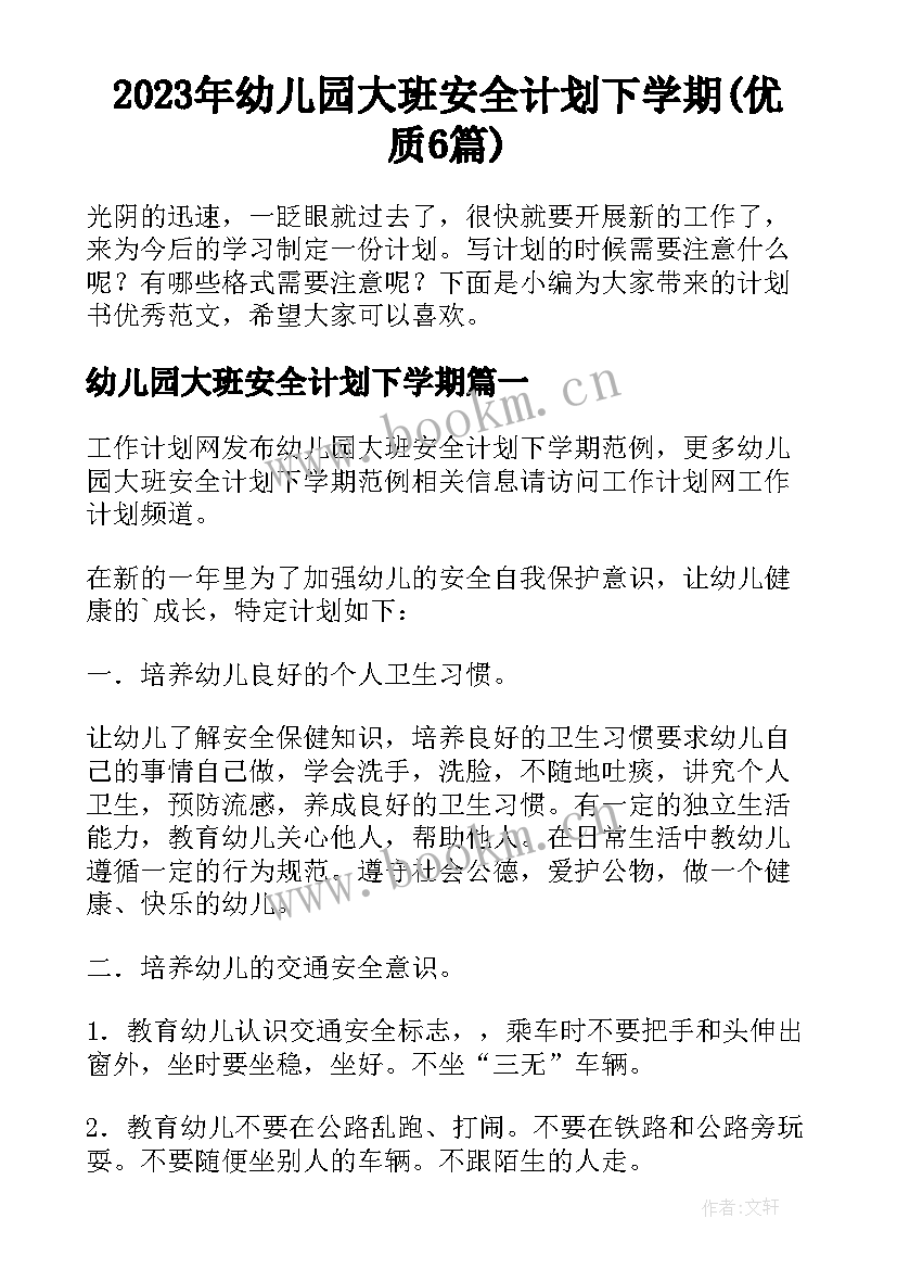 2023年幼儿园大班安全计划下学期(优质6篇)