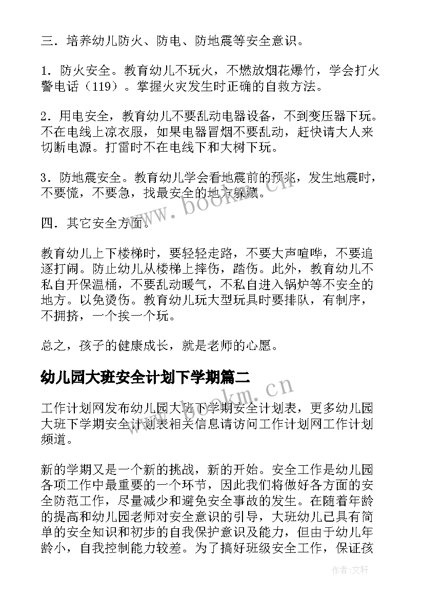 2023年幼儿园大班安全计划下学期(优质6篇)