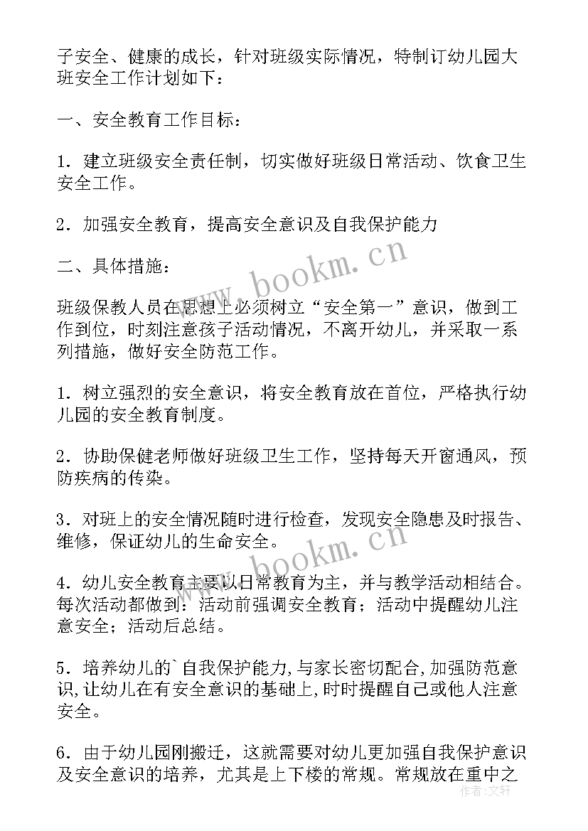 2023年幼儿园大班安全计划下学期(优质6篇)