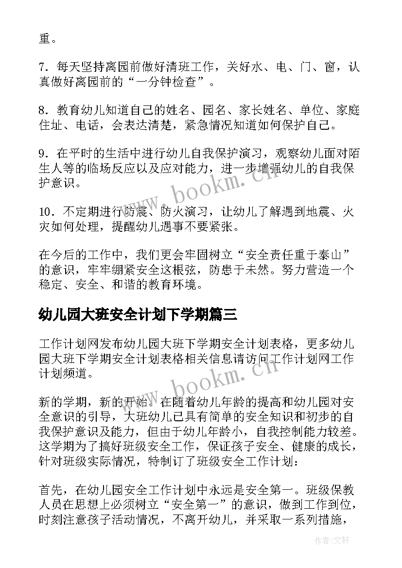 2023年幼儿园大班安全计划下学期(优质6篇)