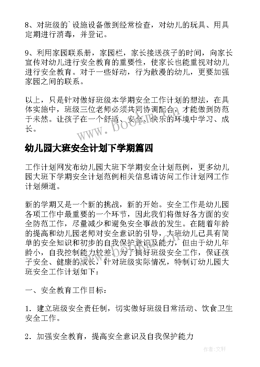 2023年幼儿园大班安全计划下学期(优质6篇)