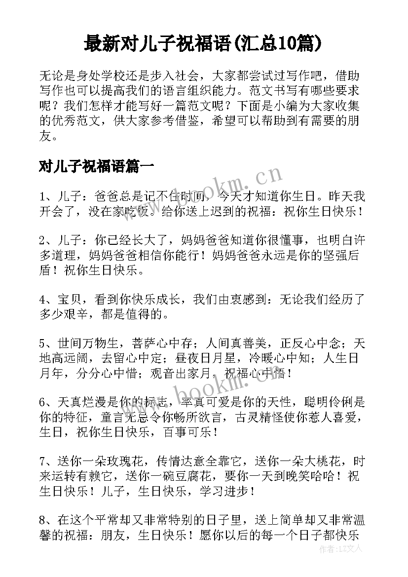 最新对儿子祝福语(汇总10篇)