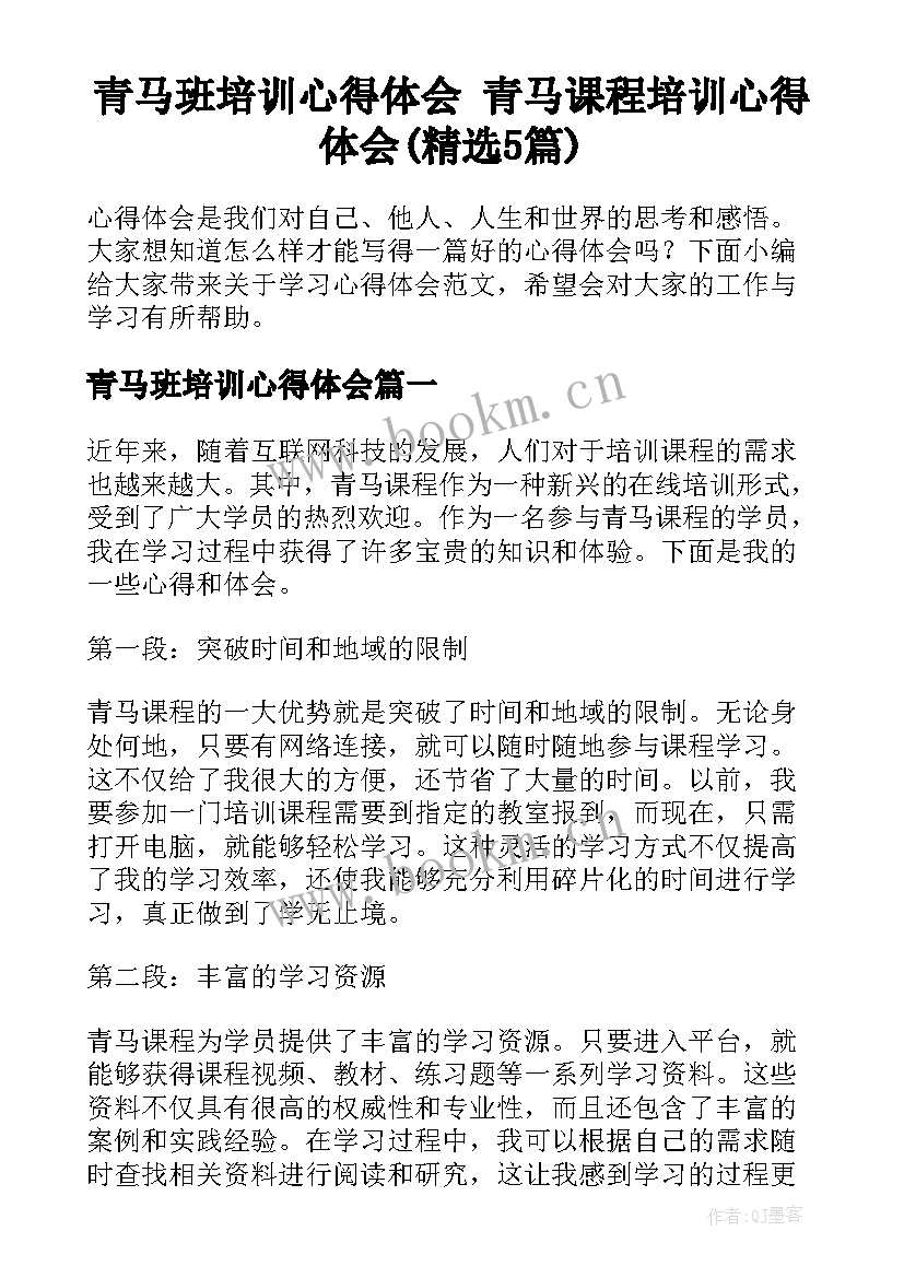 青马班培训心得体会 青马课程培训心得体会(精选5篇)