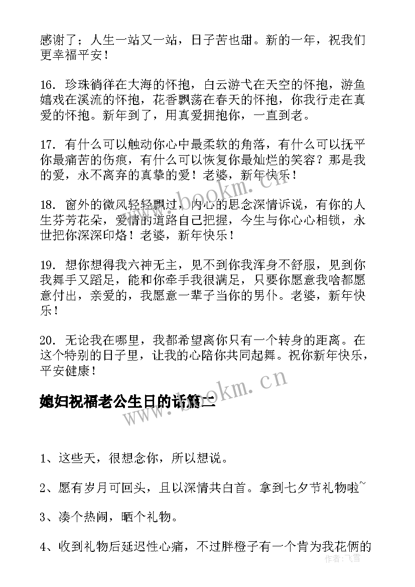 最新媳妇祝福老公生日的话(优秀5篇)