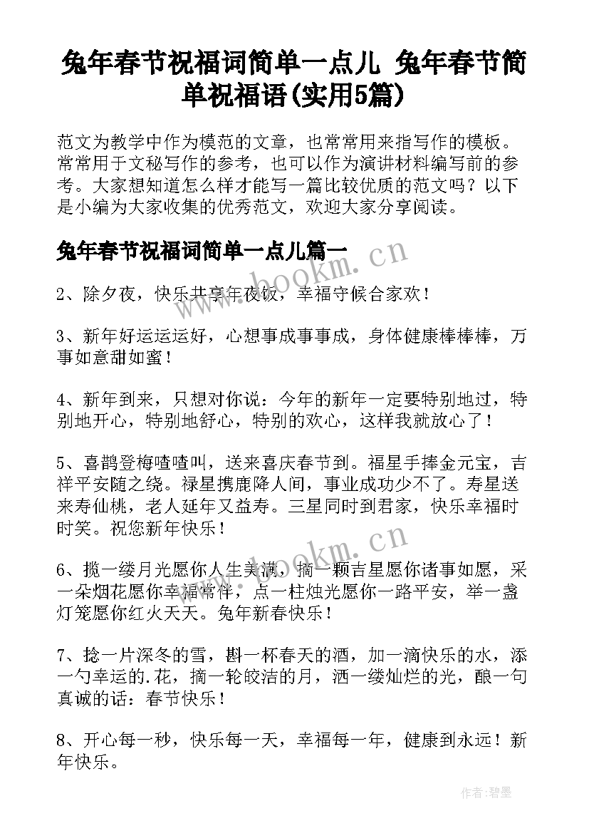 兔年春节祝福词简单一点儿 兔年春节简单祝福语(实用5篇)