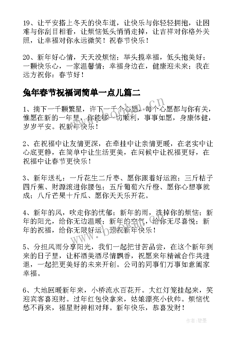 兔年春节祝福词简单一点儿 兔年春节简单祝福语(实用5篇)