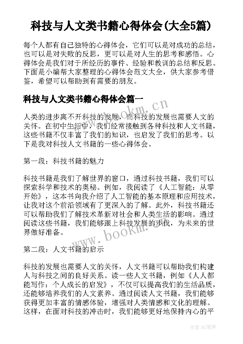 科技与人文类书籍心得体会(大全5篇)