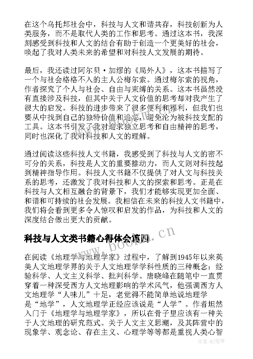 科技与人文类书籍心得体会(大全5篇)