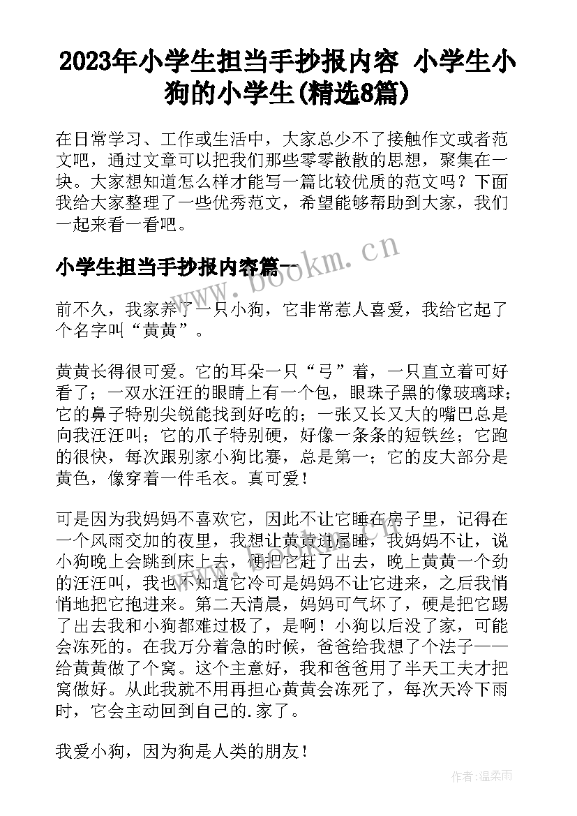 2023年小学生担当手抄报内容 小学生小狗的小学生(精选8篇)