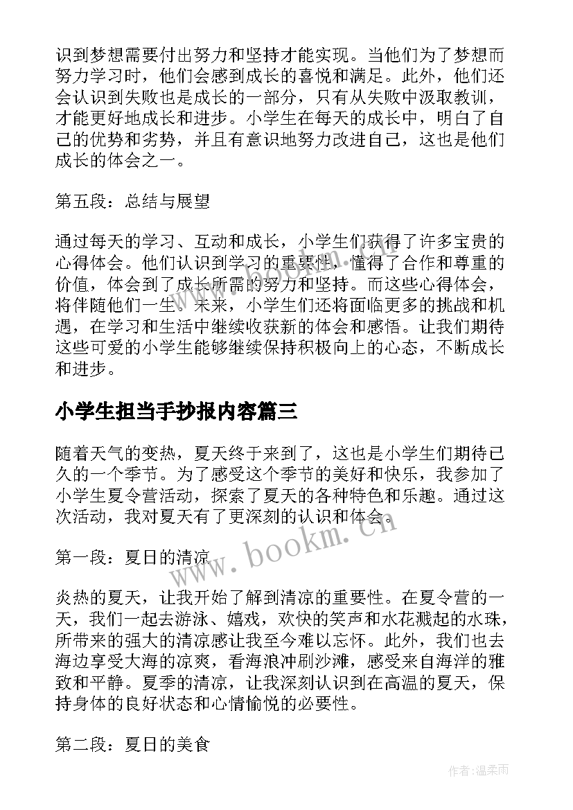 2023年小学生担当手抄报内容 小学生小狗的小学生(精选8篇)