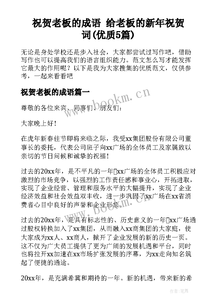 祝贺老板的成语 给老板的新年祝贺词(优质5篇)