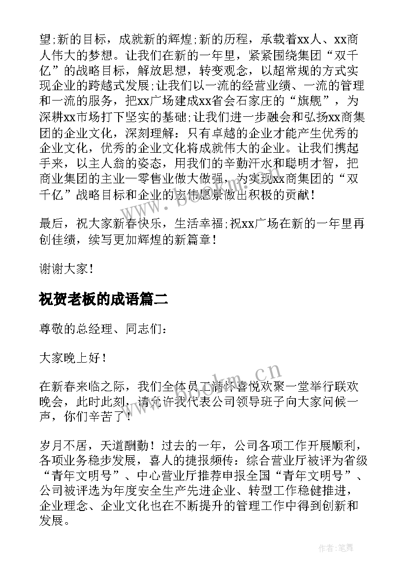 祝贺老板的成语 给老板的新年祝贺词(优质5篇)