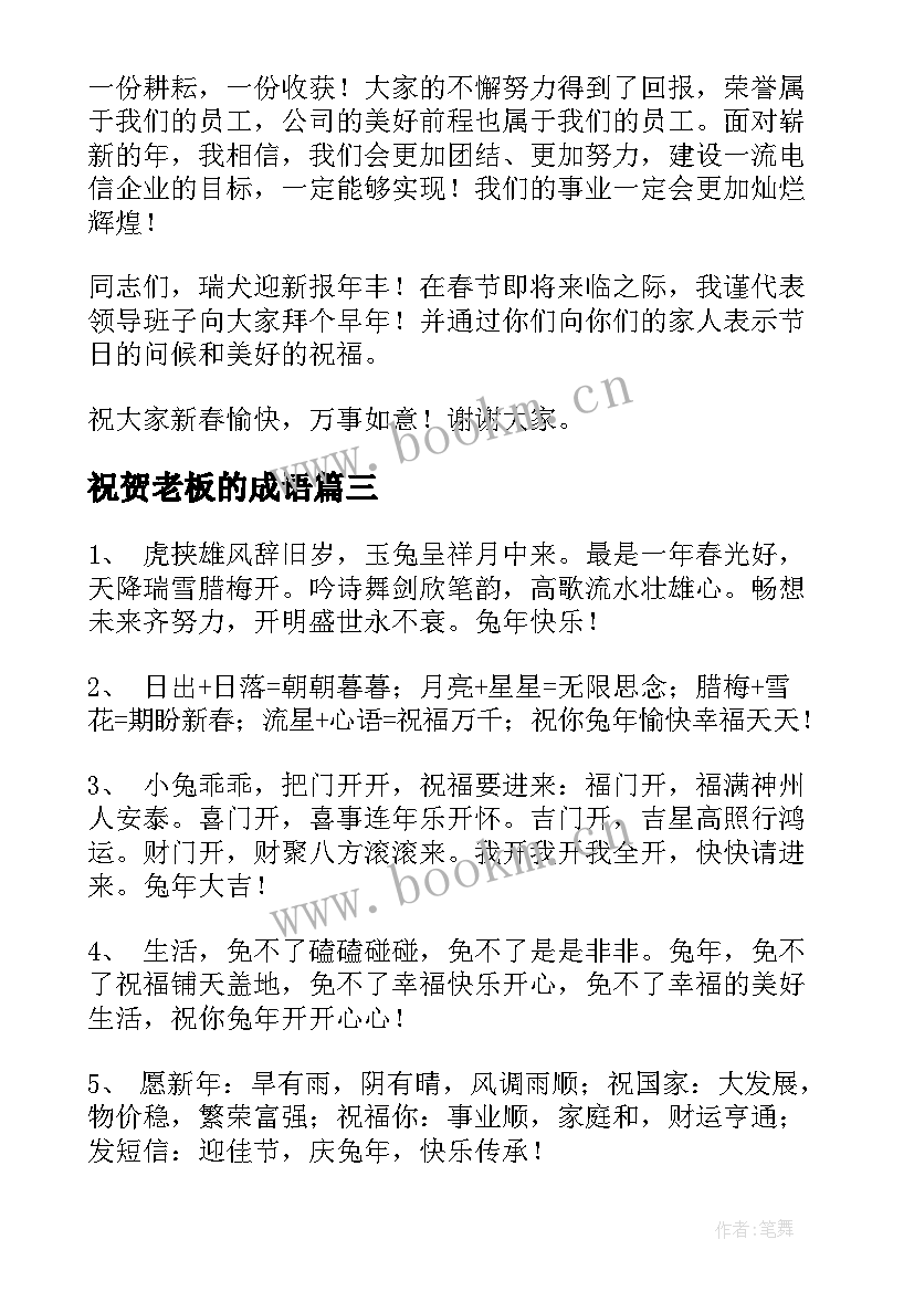 祝贺老板的成语 给老板的新年祝贺词(优质5篇)