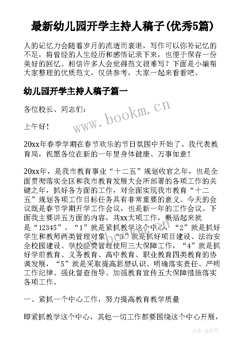 最新幼儿园开学主持人稿子(优秀5篇)