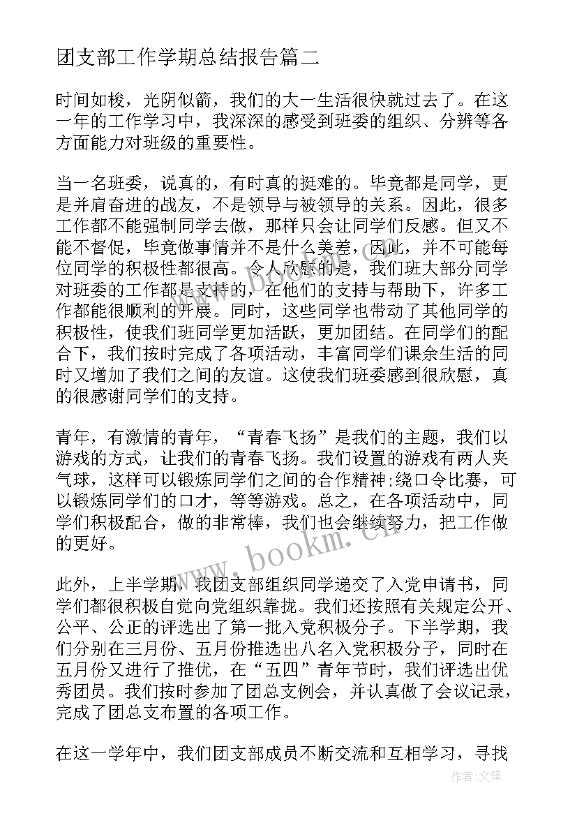 2023年团支部工作学期总结报告 团支部上学期工作总结(模板10篇)