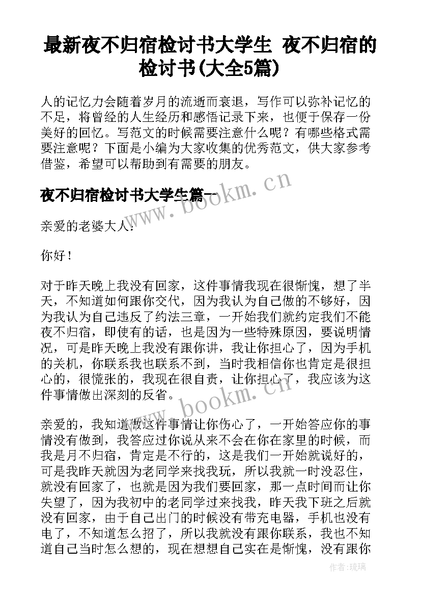 最新夜不归宿检讨书大学生 夜不归宿的检讨书(大全5篇)