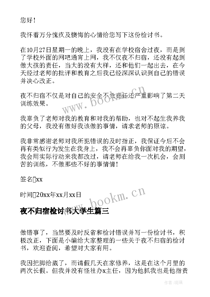 最新夜不归宿检讨书大学生 夜不归宿的检讨书(大全5篇)