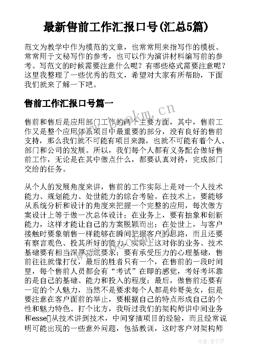 最新售前工作汇报口号(汇总5篇)